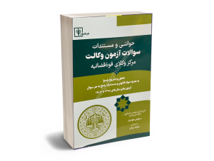 سوالات آزمون وکالت و مرکز