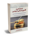 صفر تا صد قانون اساسی