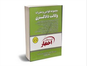 قوانین وکالت دادگستری