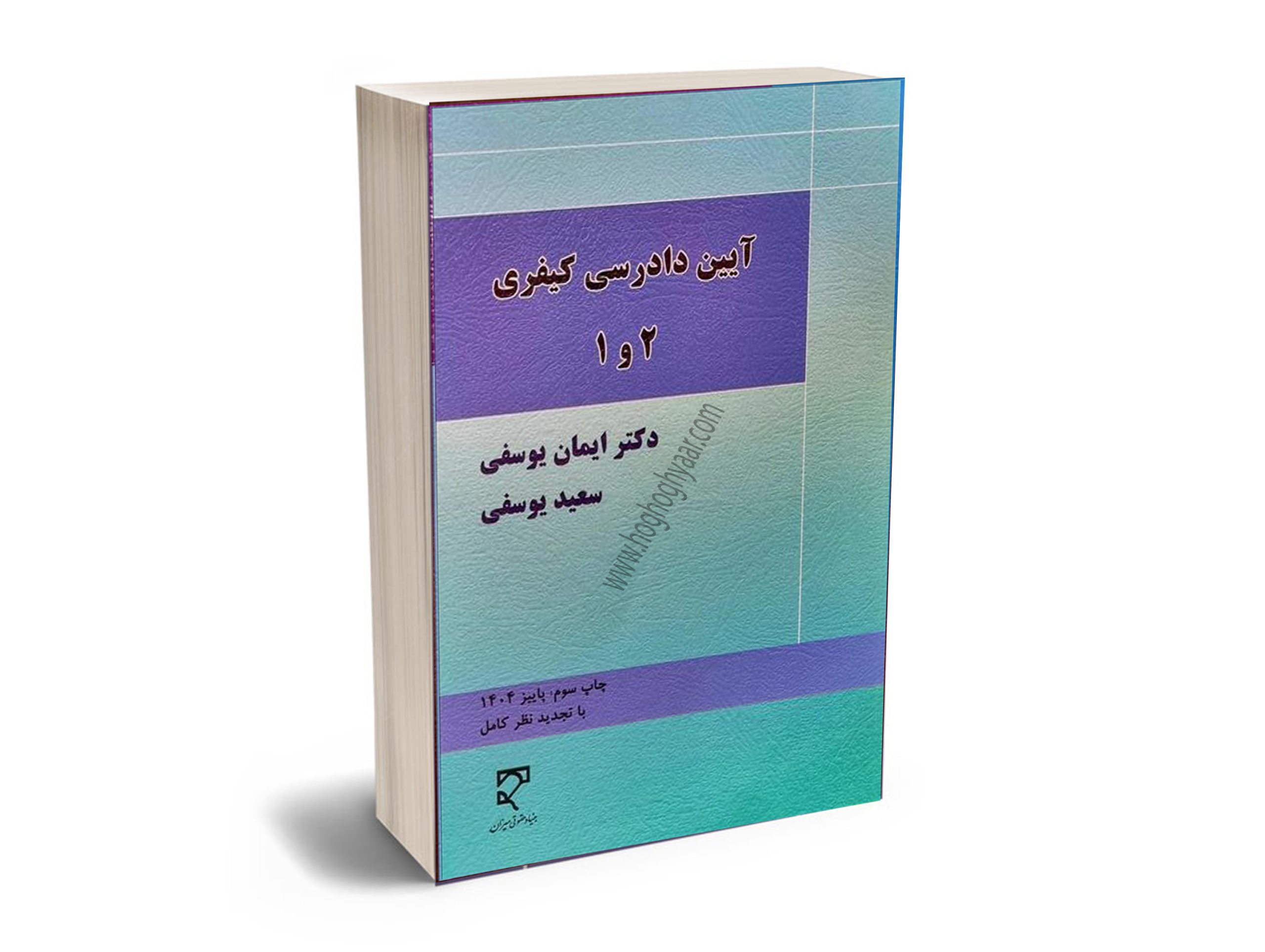 آیین-دادرسی-کیفری-1و-2-یوسفی دادرسی کیفری یوسی