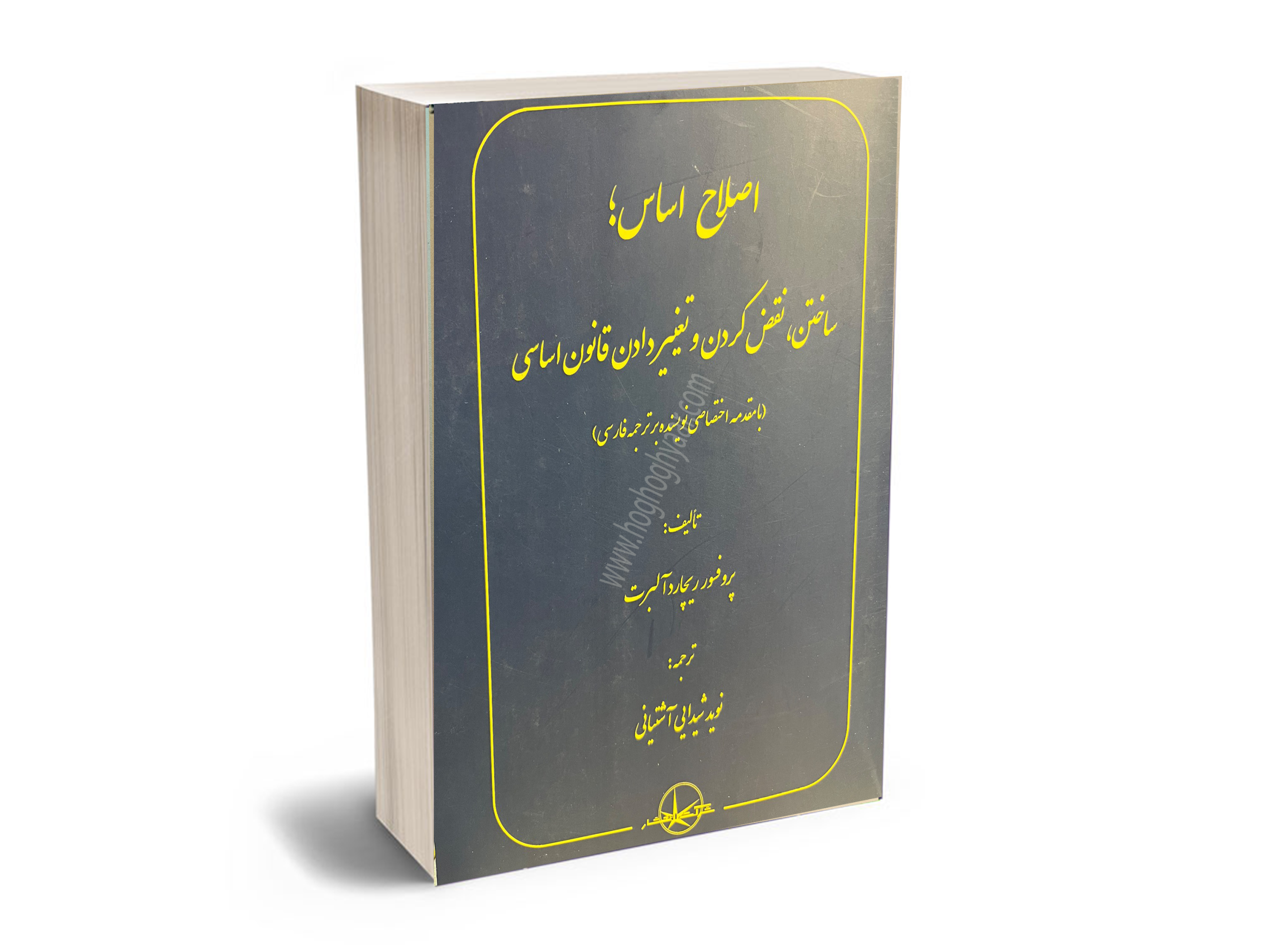 اصلاح-اساس-ساختن-نقض-کردن-و-تغییر-دادن-قانون-اساسی اصلاح اساس قانون اساسی