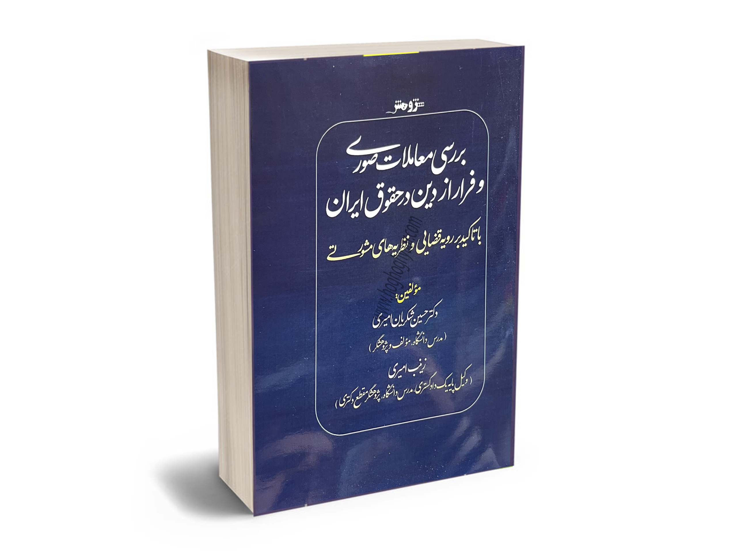 برسی-معاملات-صوری-و-فرار-از-دین-در-حقوق-ایران معاملات صوری فرار از دین