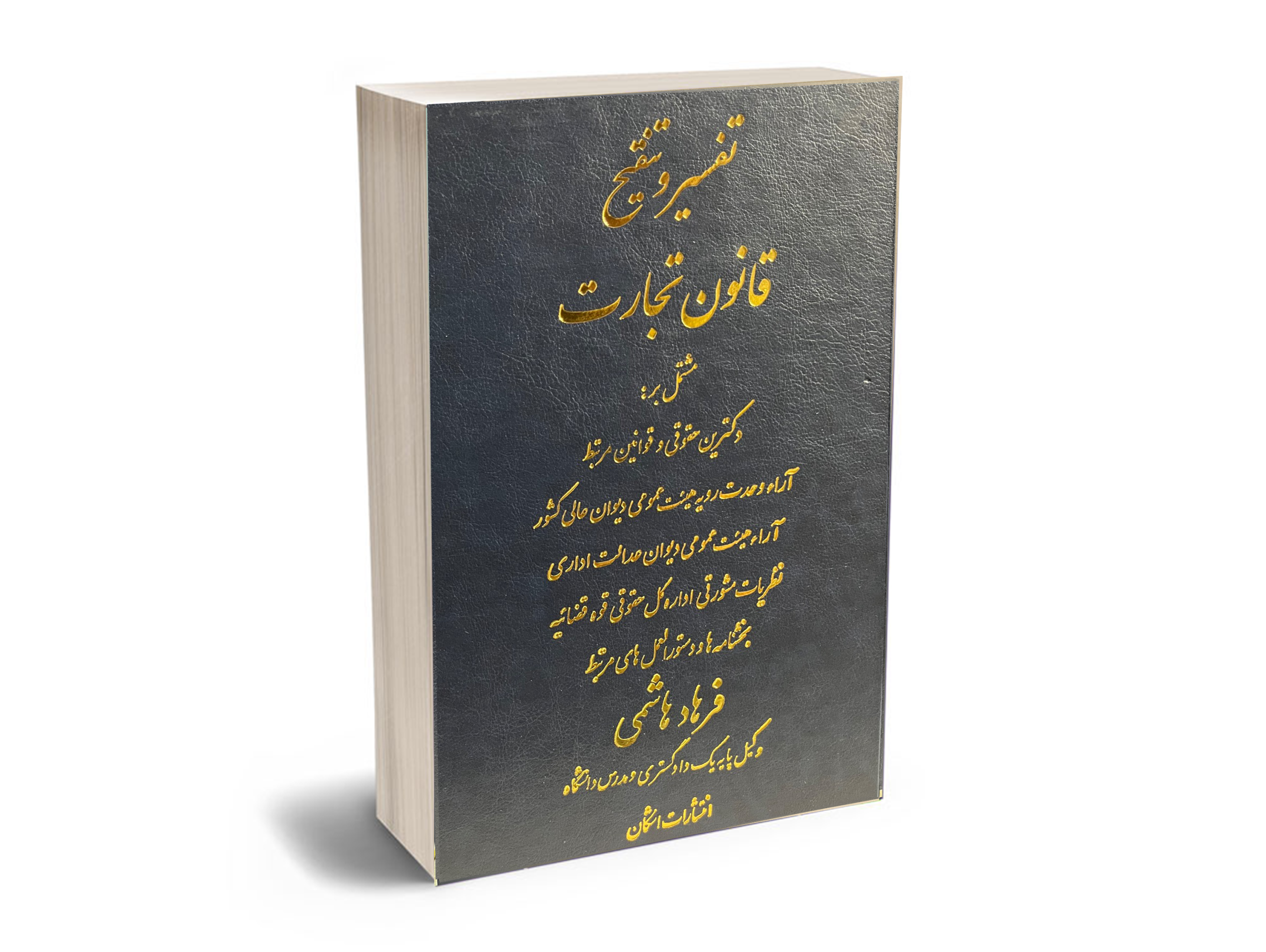 تفسیر-تنقیح-قانون-تجارت تنقیح قوانین تجارت