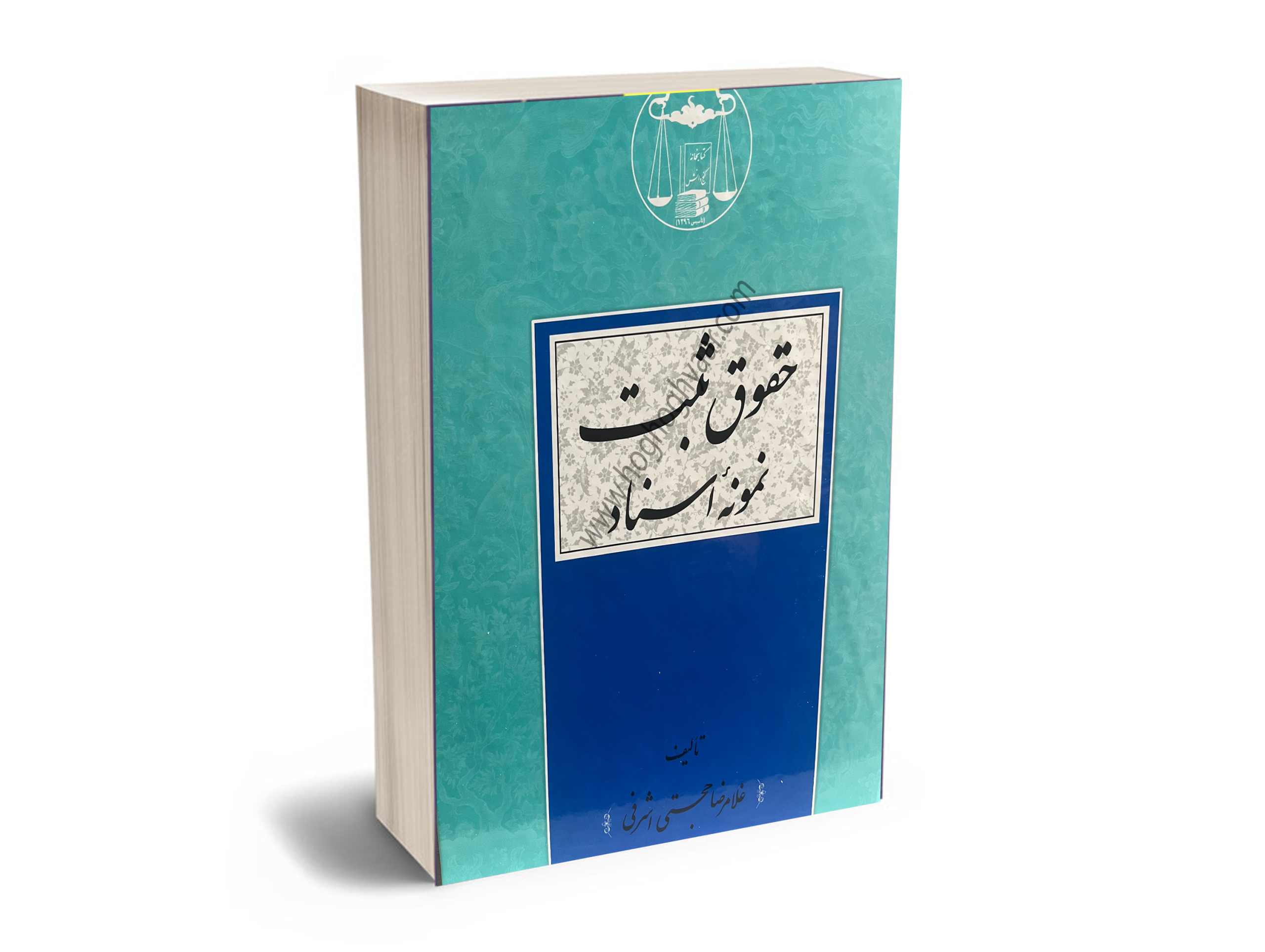 حقوق-ثبت-نمونه-اسناد-اشرفی نمونه اسناد