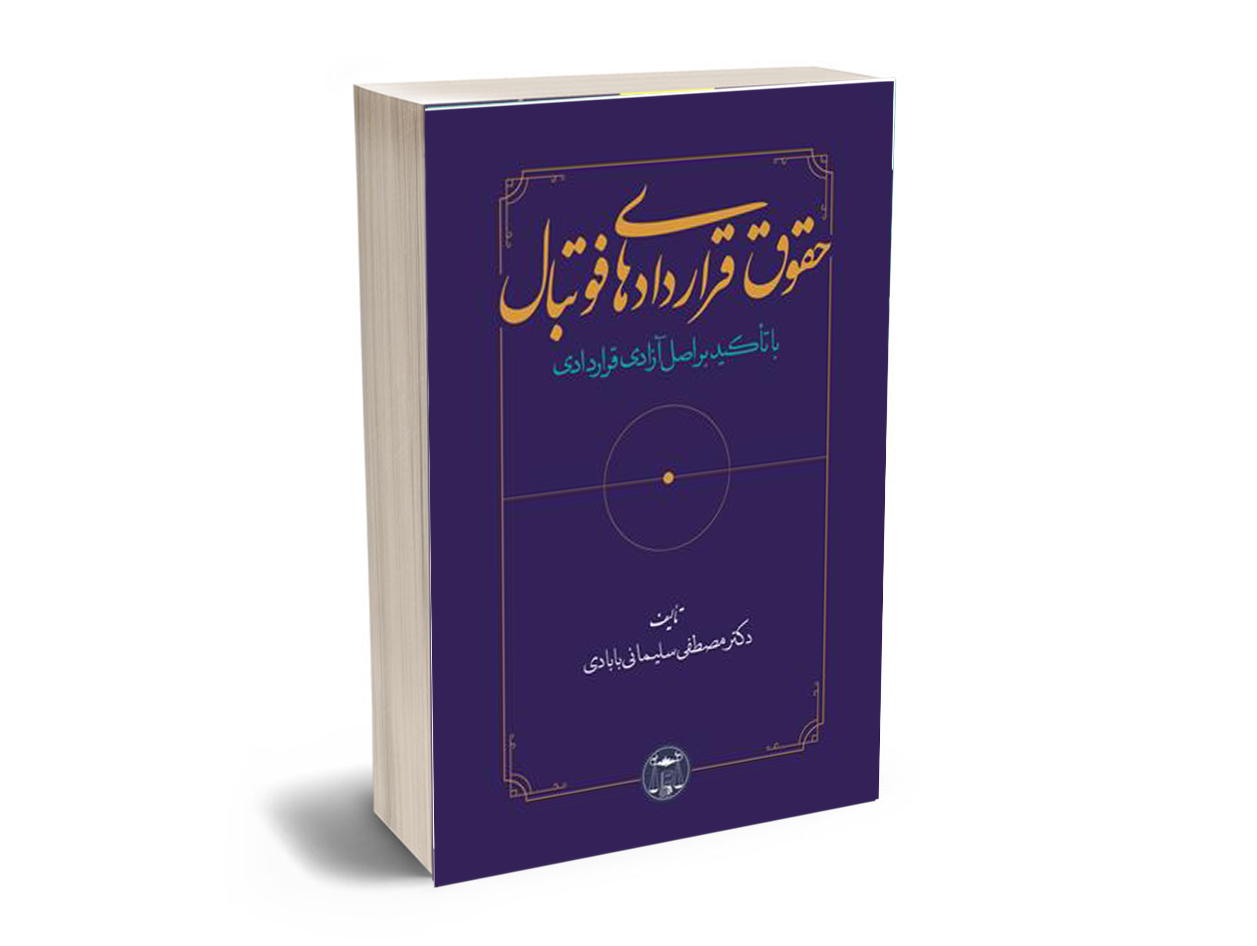 حقوق-قرارداد-فوتبال قرداد فوتبال