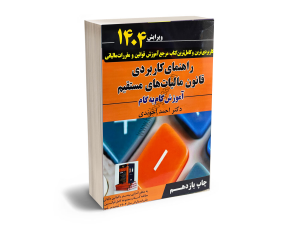 آموزرش گام به گام قانون مالیات