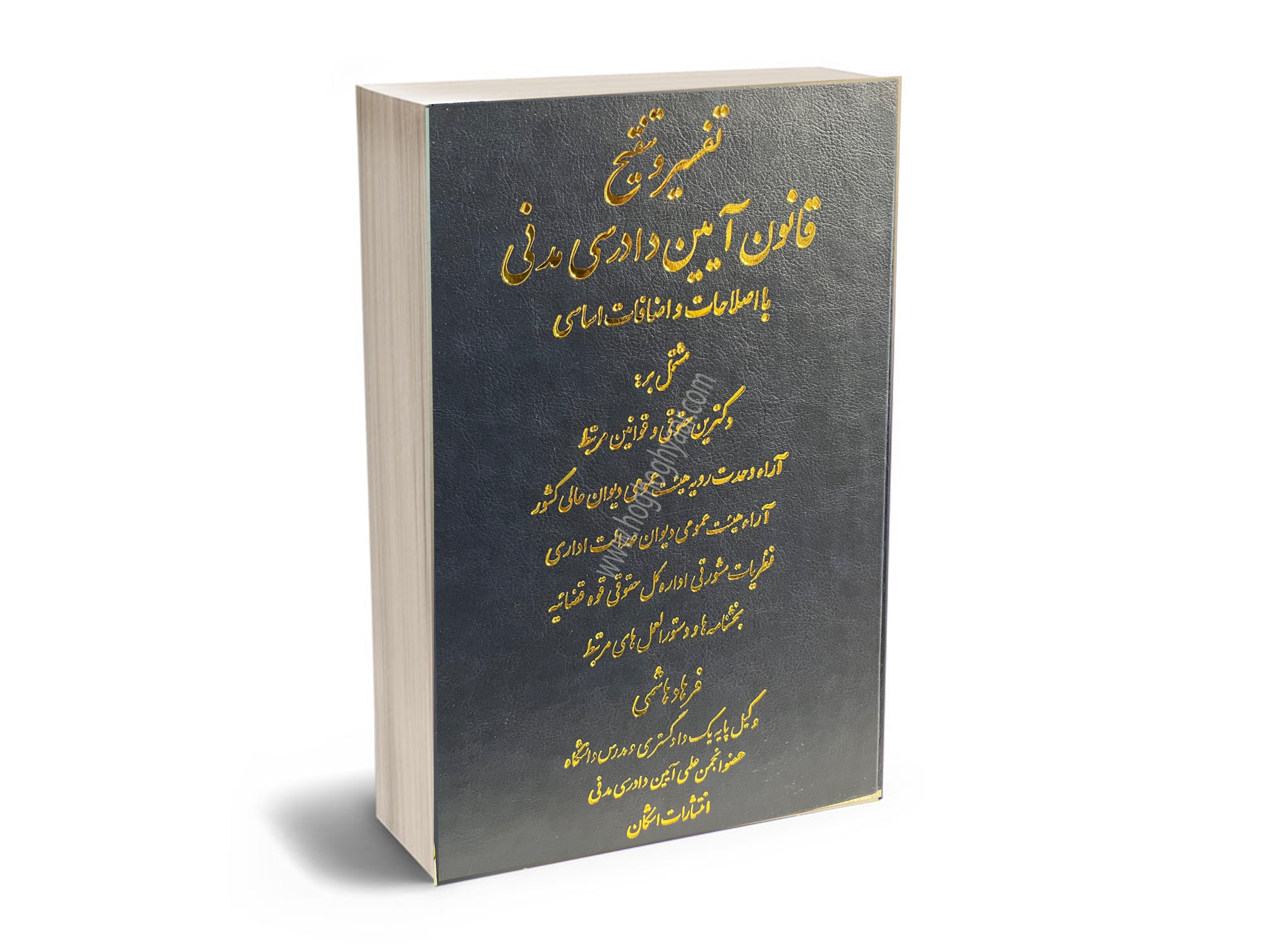 شرح-تنقیح-آیین-دادرسبی-مدنی تفسیر قانون دادرسی مدنی
