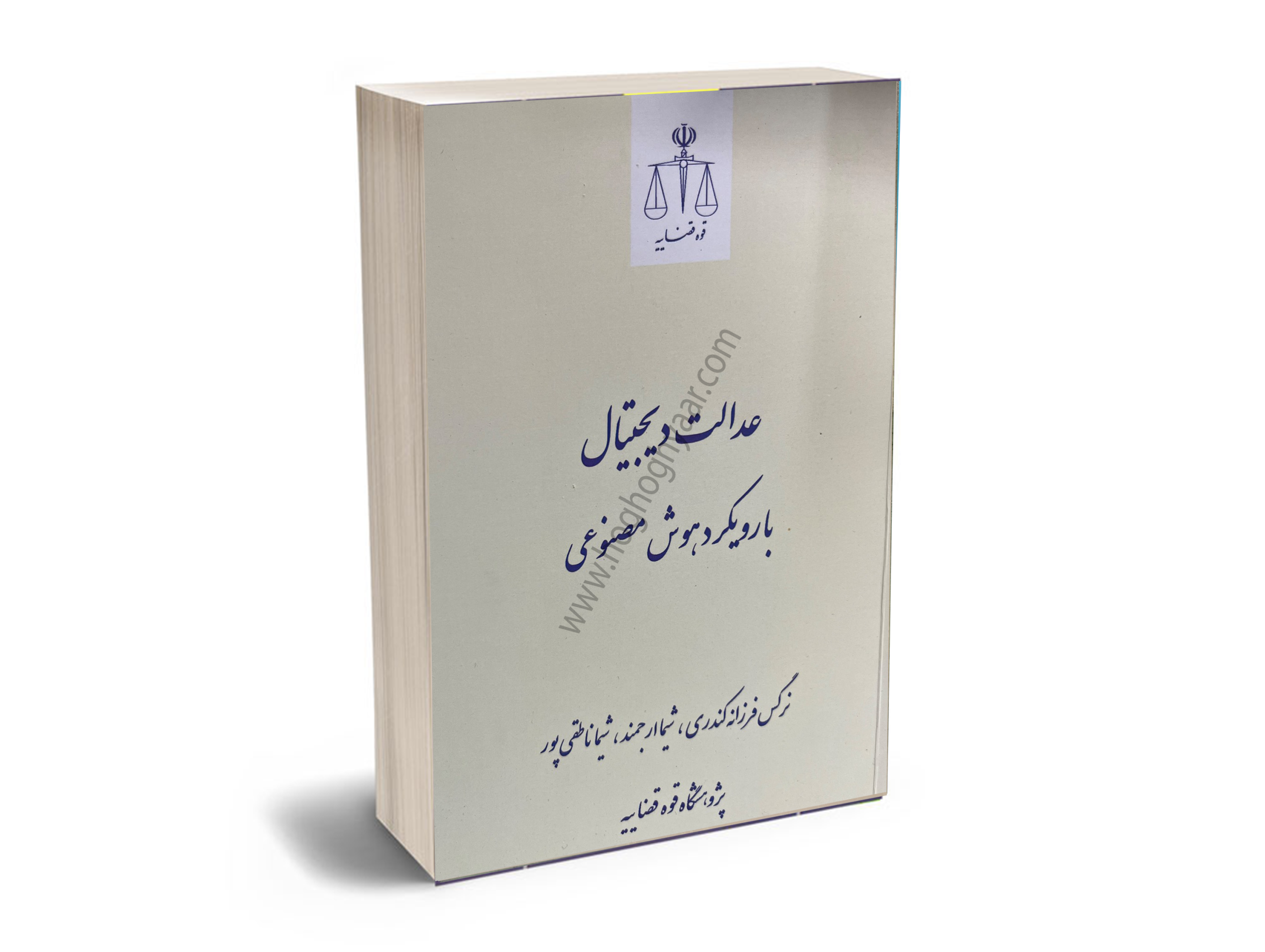 عدالت-دیجیتال-با-رویکرد-هوش-مصنوعی عدالت دیجیتال