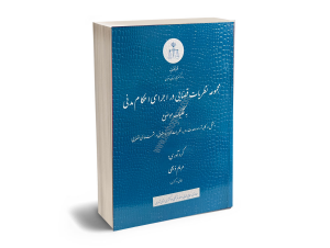 مجموعه نشست های قضایی