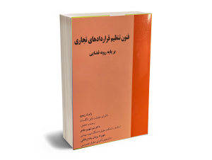 فنون تنظیم قرارداد های تجاری بر پایه رویه قضایی