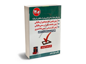 آزمون های تعیین سطح مالیاتی آخوندی