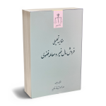 فروش مال غیر و معامله فضولی