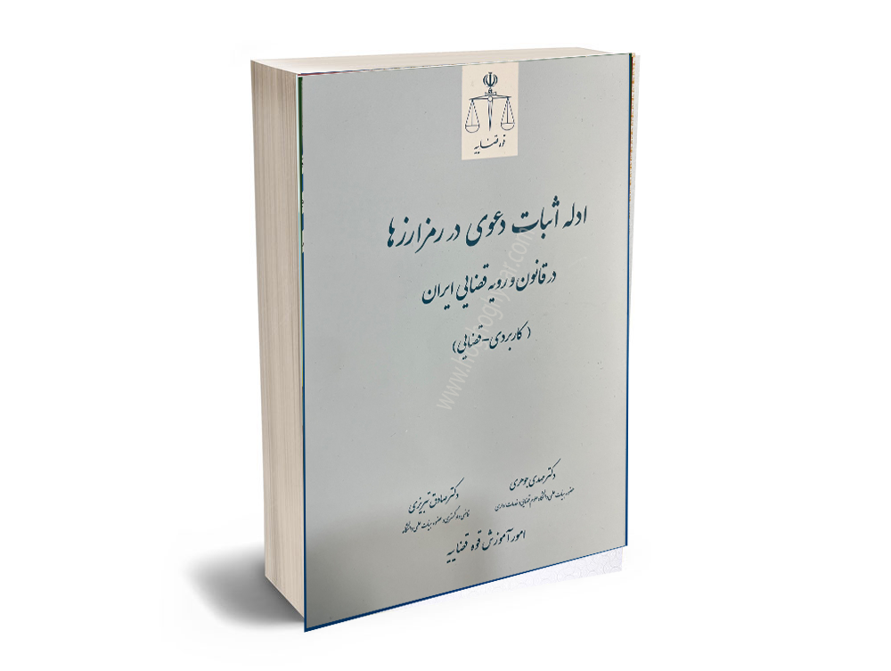 ادله-اثبات-دعوای-در-رمز-ارزها--در-قانون-و-رویه-قضایی-ایران رمز ارز