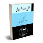 تاثیر اراده در حقوق مدنی