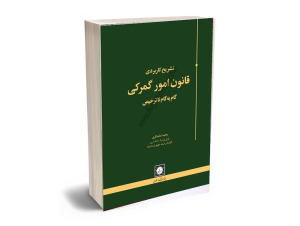 قانون امور گمرکی