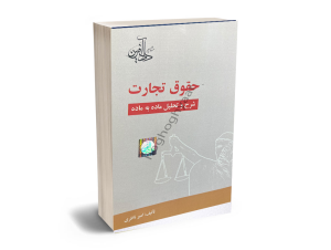 شرح ماده به ماده تجارت