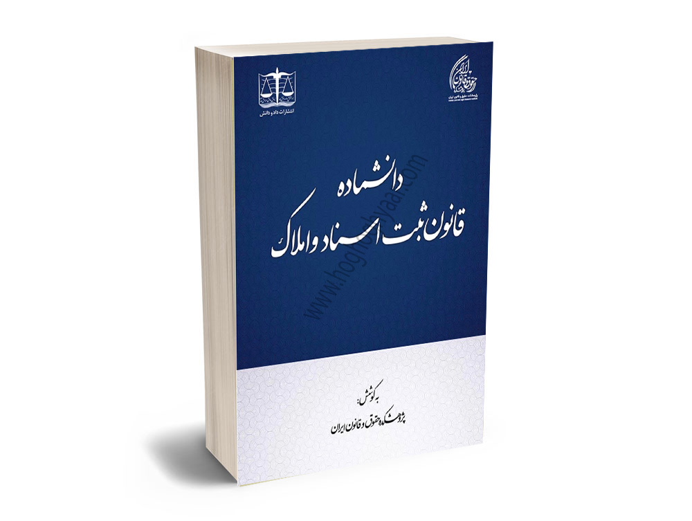 دانشنامه-ثبت-اسناد-املاک حقوق ثبت املاک