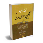 تفسیر ماده به ماده دادرسی مدنی