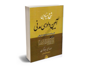 تفسیر ماده به ماده دادرسی مدنی