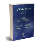 قانون مجازات در نظم حقوقی کنونی