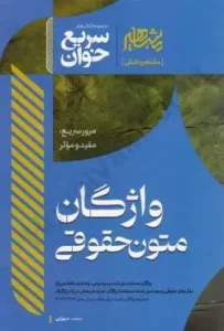 لغات متون حقوقی