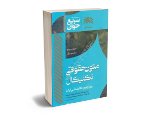 سریع خوان متون حقوقی