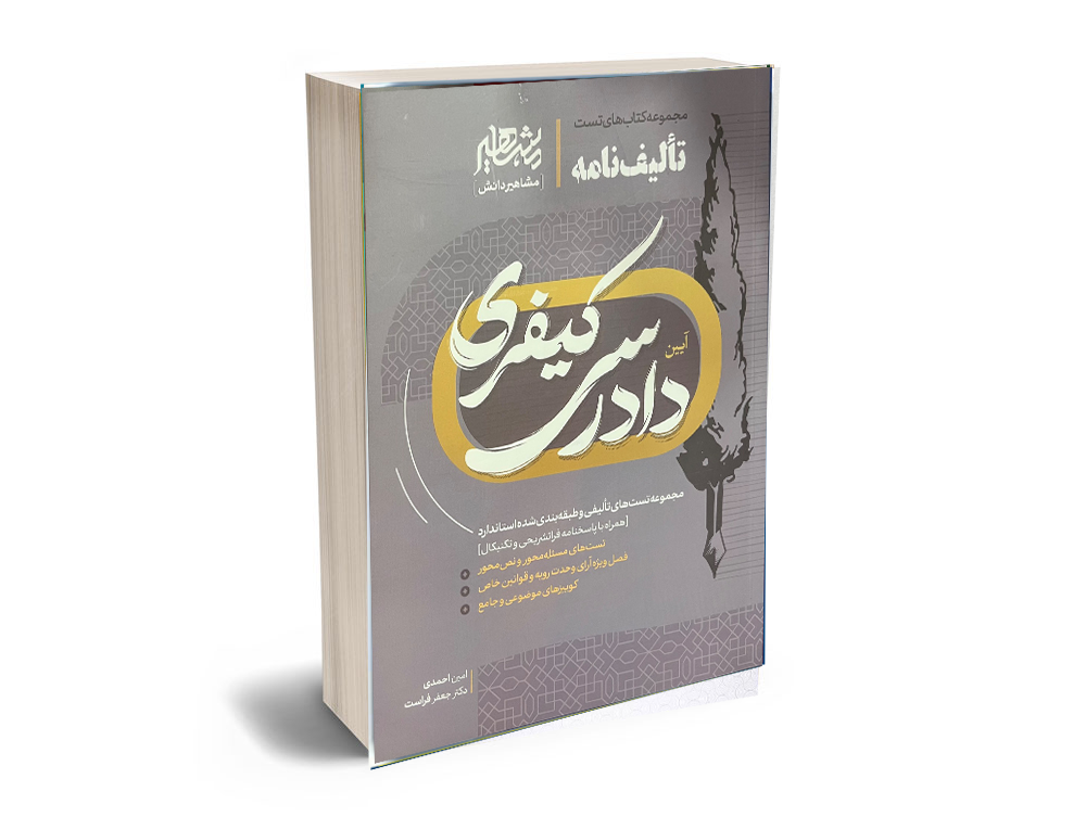 تالیف-نامه-کیفری تالیف نامه کیفری