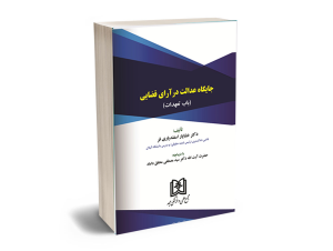 جایگاه عدالت در ارا قضایی