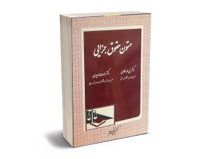 متون حقوقی جزایی
