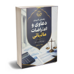 دعاوی مالیاتی