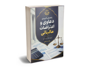 دعاوی مالیاتی