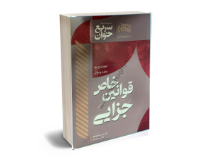 خاص جزایی
