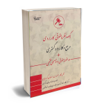 یکصد نظریه حقوقی کاربردی