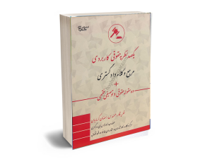 یکصد نظریه حقوقی کاربردی
