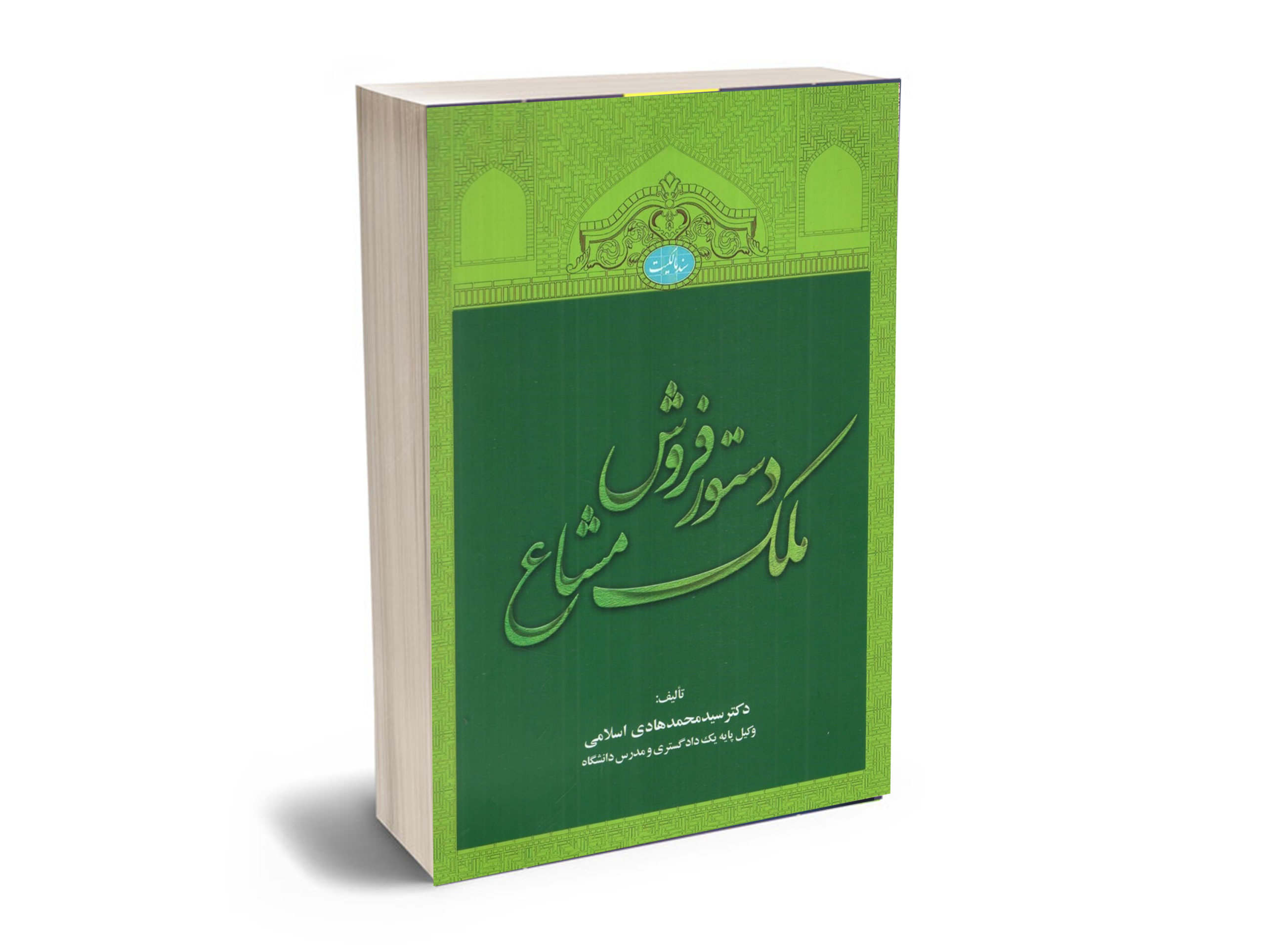 دستور-فروش-ملک-مشاع فروش ملک مشاع