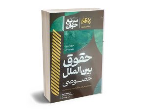 بین الملل خصوصی