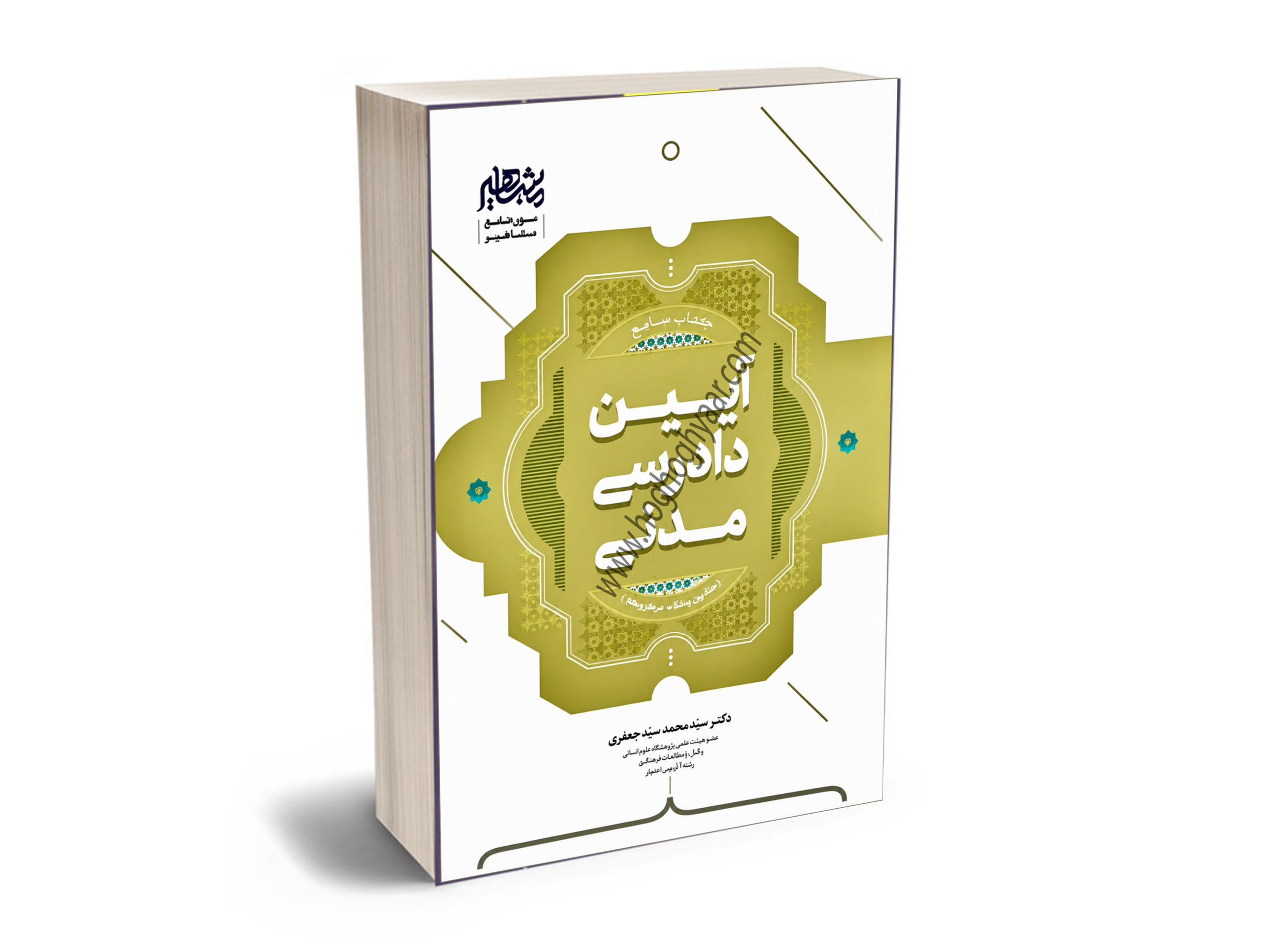 کتاب-جامع-آیین-دادرسی-مدنی-دکتر-سید-محمد-سید-جعفری کتاب جامع دادرسی مدنی