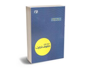 تمرکز طراح حقوق تجارت