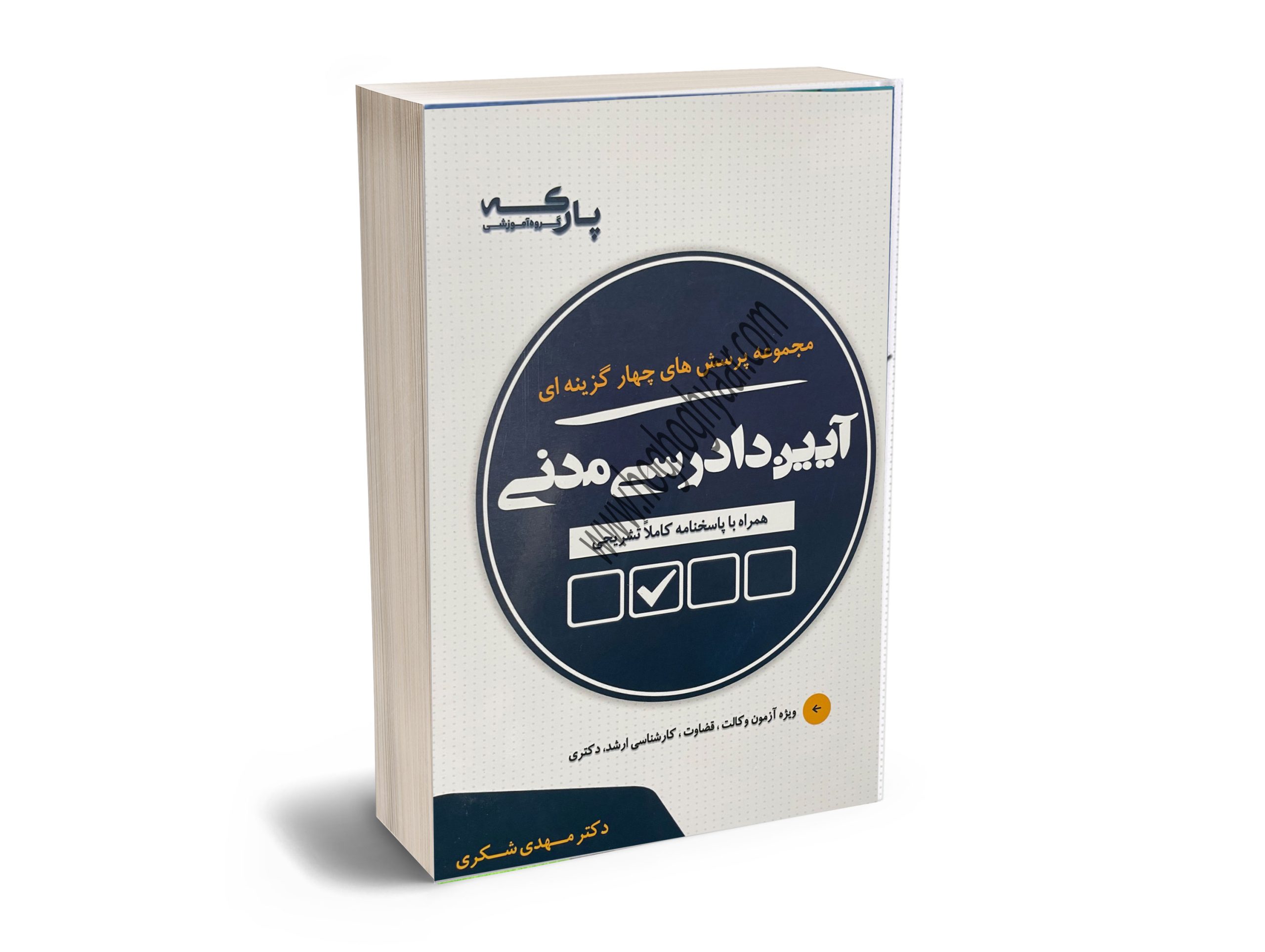 دادرسی-مدنس-شکری
