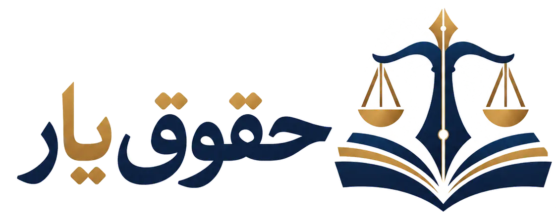 حقوق یار