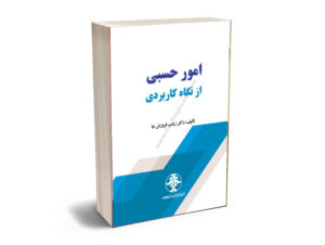 نکات کاربردی امور حسبی
