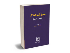 حقوق ثبت املاک