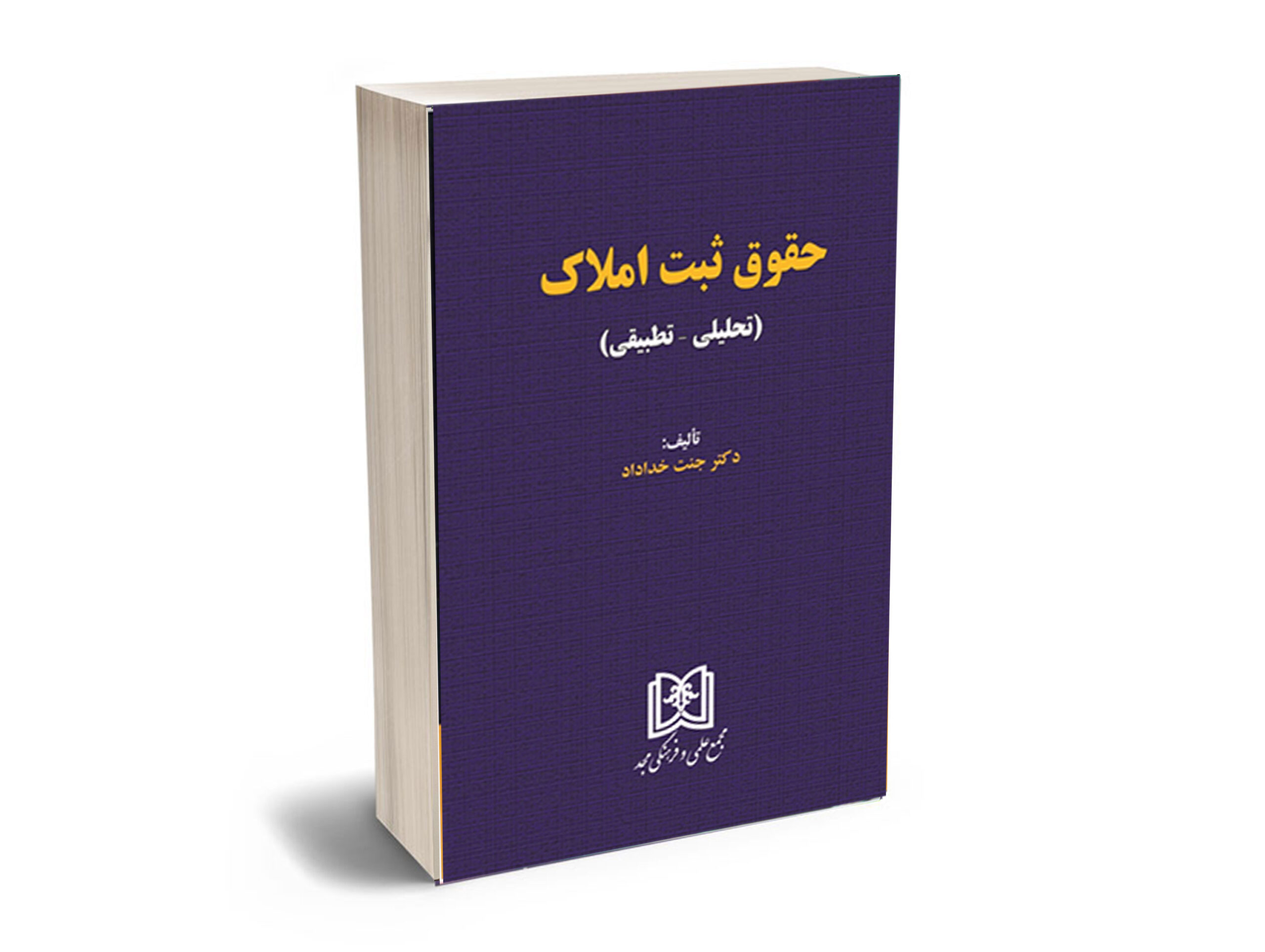 حقوق-ثبت-املاک-دکتر-خداداد حقوق ثبت املاک