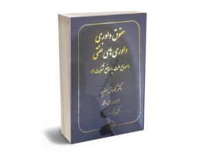 حقوق داوری های نفتی مصاح ملت یا منافع شرکت