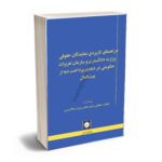 وزارت دادگستری و سازمان تعزیرات حکومتی در دعاوی پرداخت دیه لز بیت المال