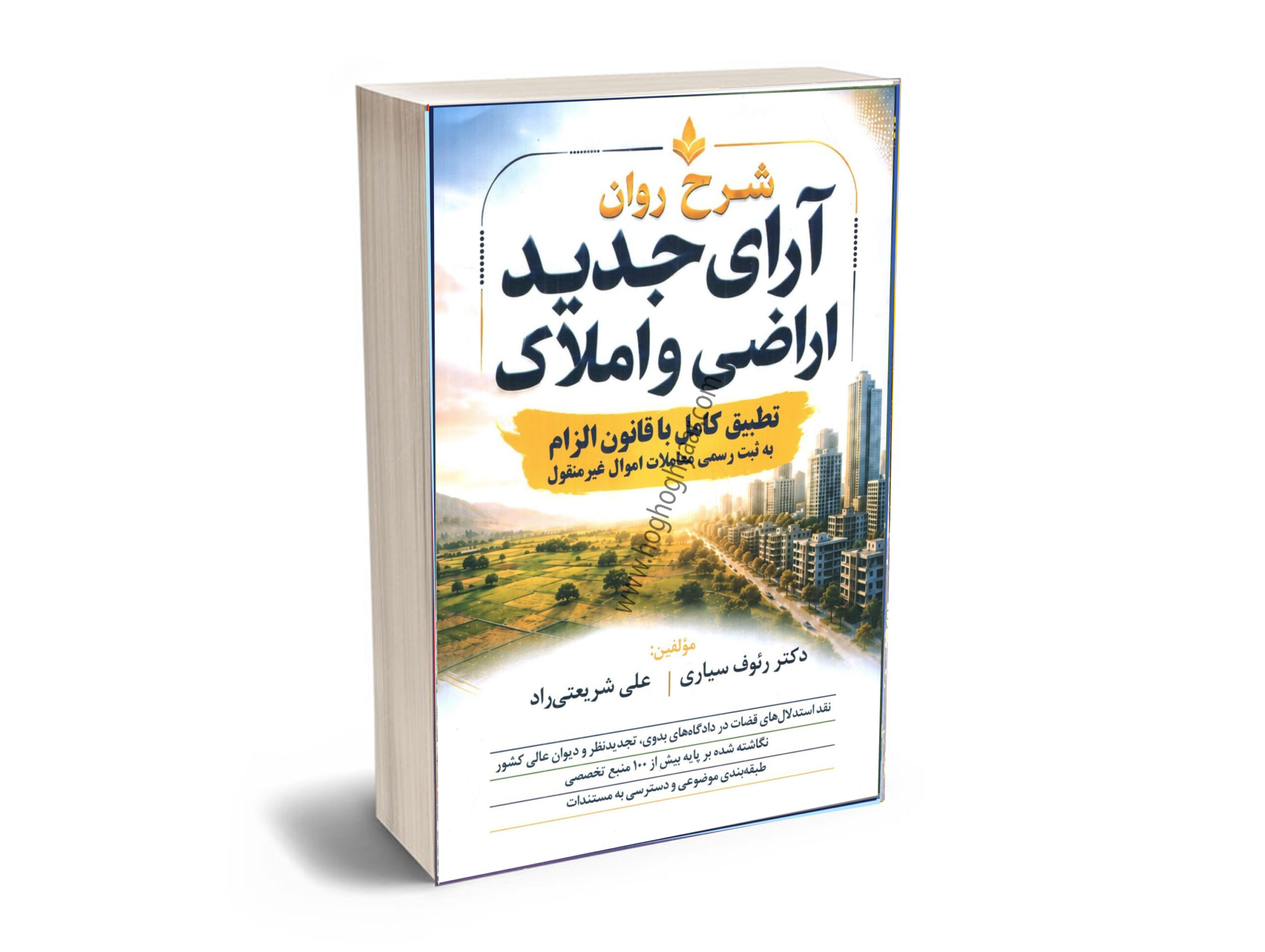 شرح آرای اراضی املاک سیاری