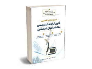 شرح قانون الزام به تنظیم ثبت سند