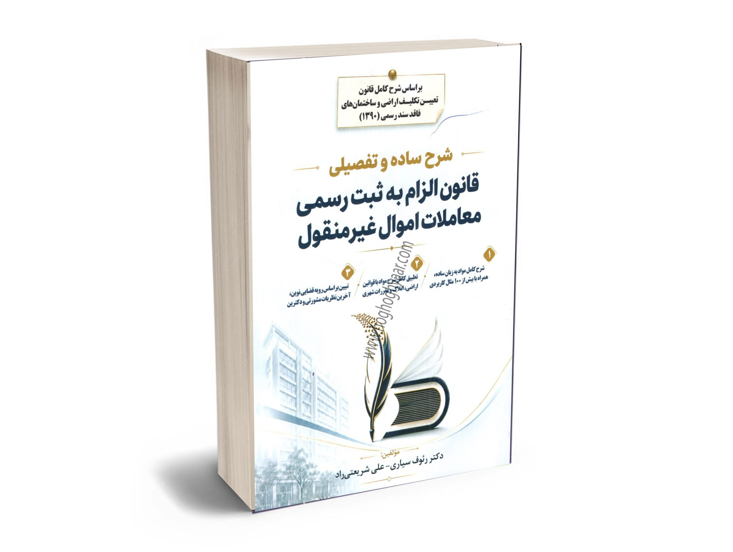 شرح-ساده-و-تفصیلی-قانون-الزام--به-ثبت-رسمی-معاملات-اموال-غیر-منقول شرح قانون الزام به تنظیم ثبت سند