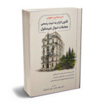شرح نموداری قانون الزام به ثبت اموال غیرمنقول