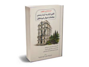 شرح نموداری قانون الزام به ثبت اموال غیرمنقول